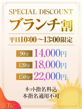 ブランチ割