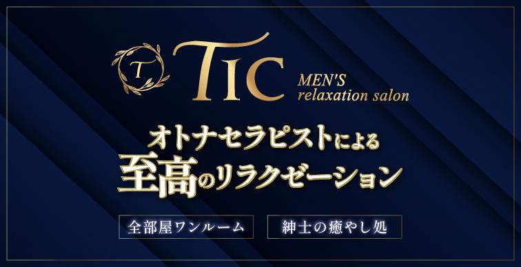 TIC　オトナセラピストによる至高のリラクゼーション